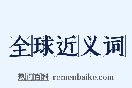 全球近义词是什么意思的图片